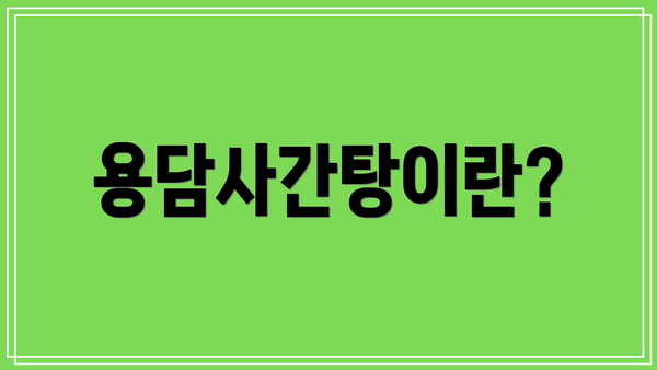용담사간탕이란?
