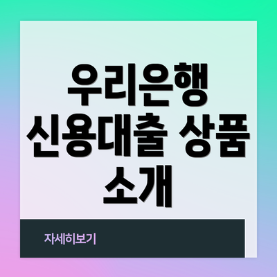 우리은행 신용대출 상품 소개