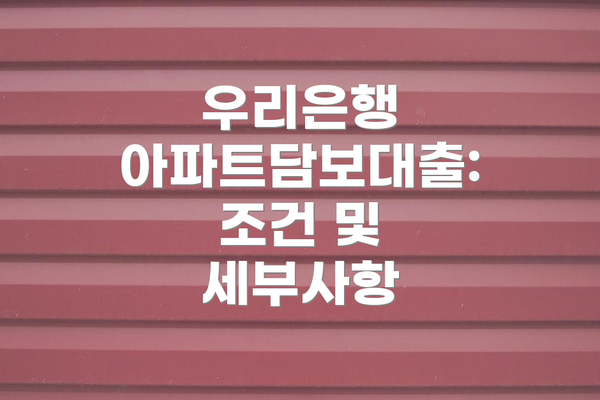 우리은행 아파트담보대출: 조건 및 세부사항