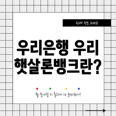 우리은행 우리 햇살론뱅크란?