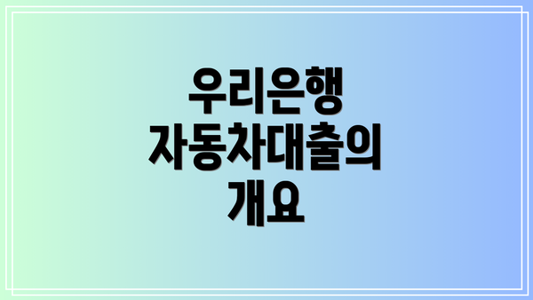 우리은행 자동차대출의 개요