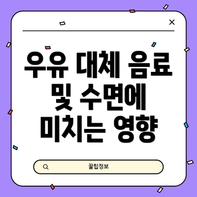 우유 대체 음료 및 수면에 미치는 영향