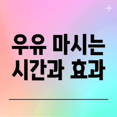 우유 마시는 시간과 효과