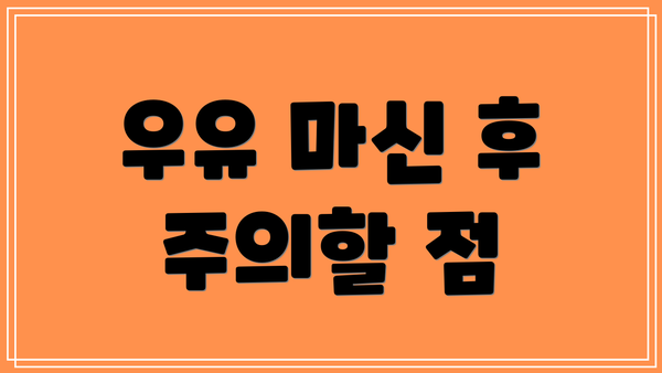 우유 마신 후 주의할 점
