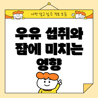 우유 섭취와 잠에 미치는 영향