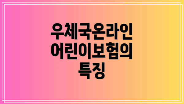 우체국온라인 어린이보험의 특징