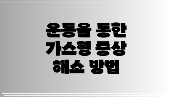 운동을 통한 가스형 증상 해소 방법