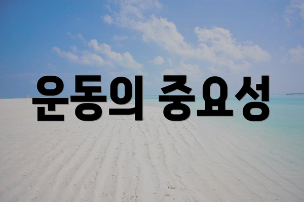 운동의 중요성
