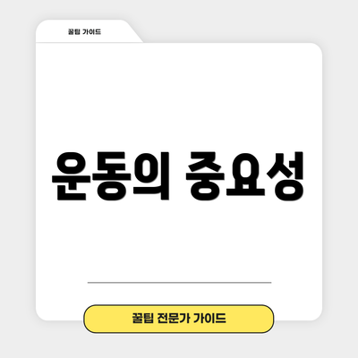 운동의 중요성