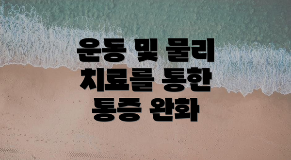 운동 및 물리 치료를 통한 통증 완화