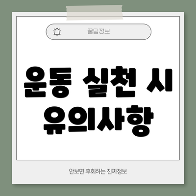 운동 실천 시 유의사항