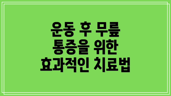 운동 후 무릎 통증을 위한 효과적인 치료법