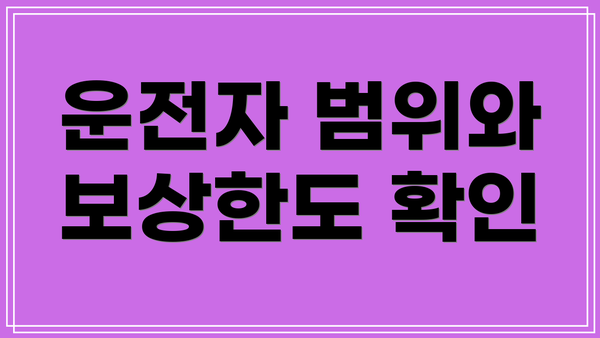 운전자 범위와 보상한도 확인