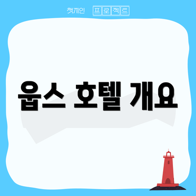 웁스 호텔 개요