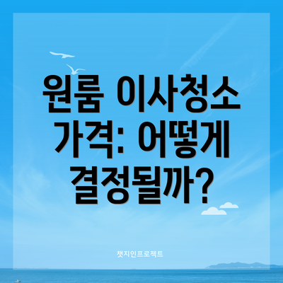 원룸 이사청소 가격: 어떻게 결정될까?