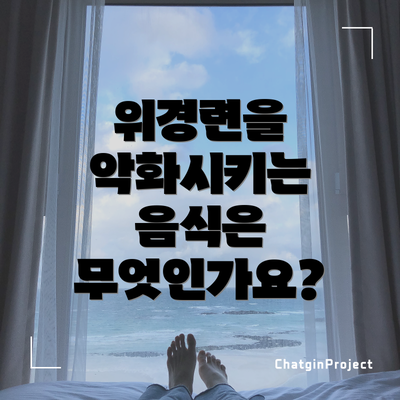 위경련을 악화시키는 음식은 무엇인가요?