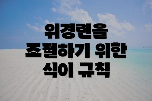 위경련을 조절하기 위한 식이 규칙