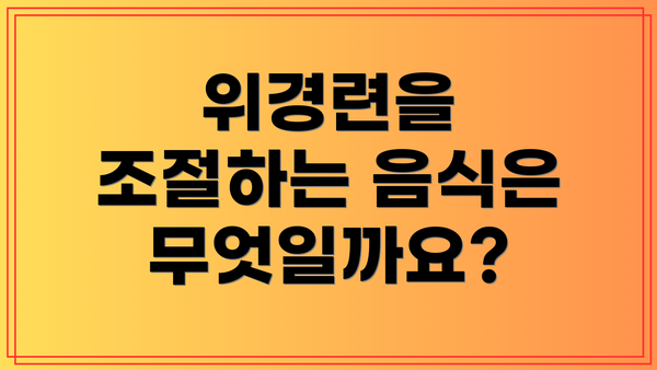 위경련을 조절하는 음식은 무엇일까요?