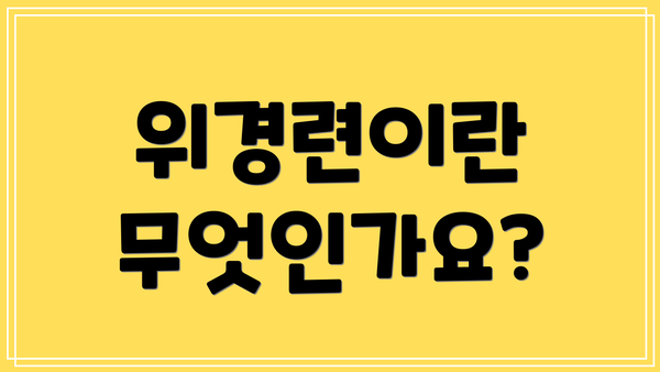 위경련이란 무엇인가요?