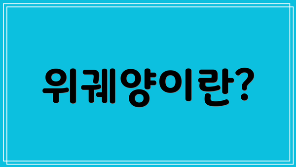 위궤양이란?
