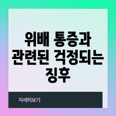 위배 통증과 관련된 걱정되는 징후
