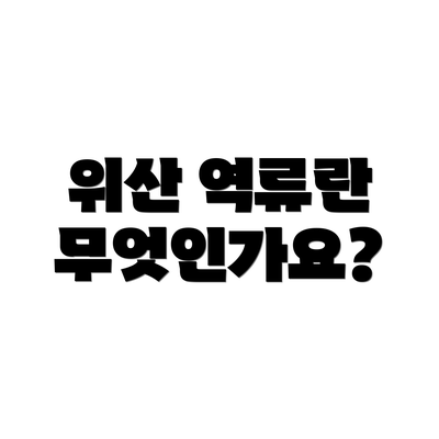 위산 역류란 무엇인가요?