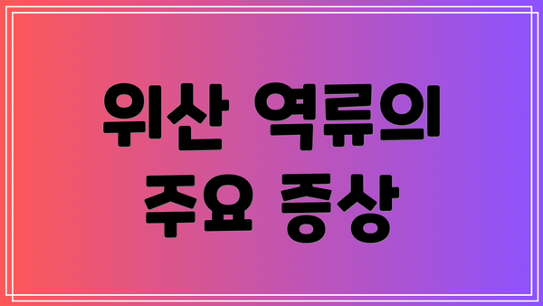 위산 역류의 주요 증상