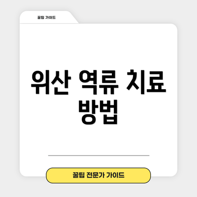 위산 역류 치료 방법