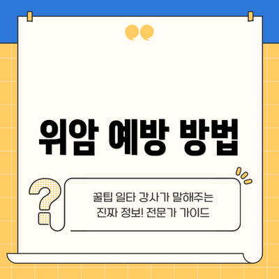 위암 예방 방법
