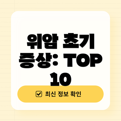 위암 초기 증상: TOP 10