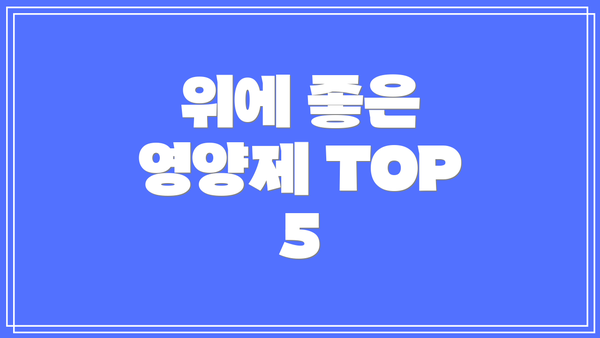 위에 좋은 영양제 TOP 5