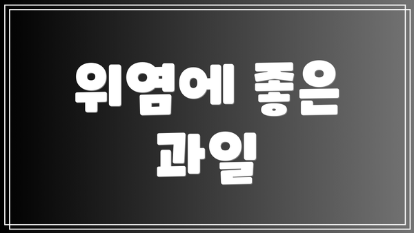 위염에 좋은 과일