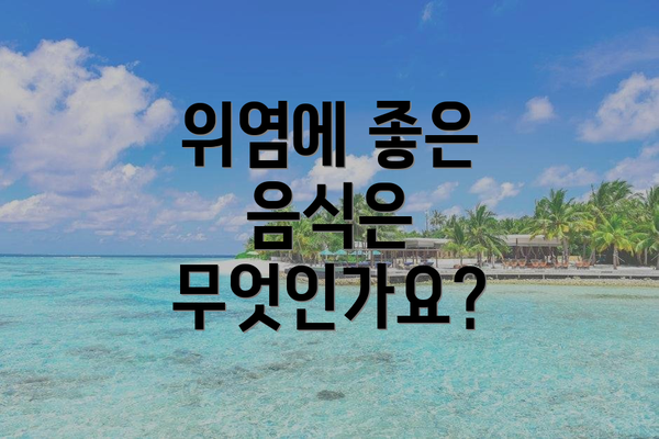 위염에 좋은 음식은 무엇인가요?