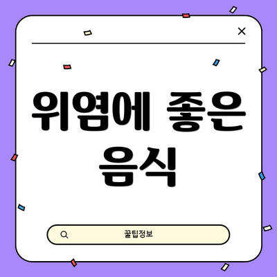 위염에 좋은 음식