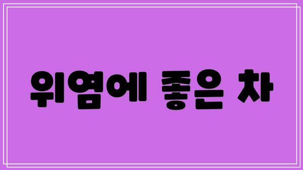 위염에 좋은 차