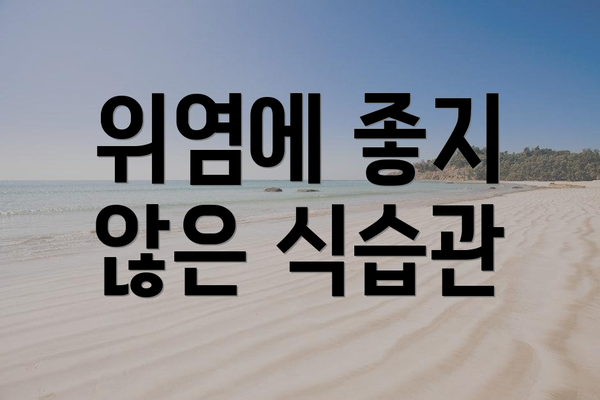 위염에 좋지 않은 식습관