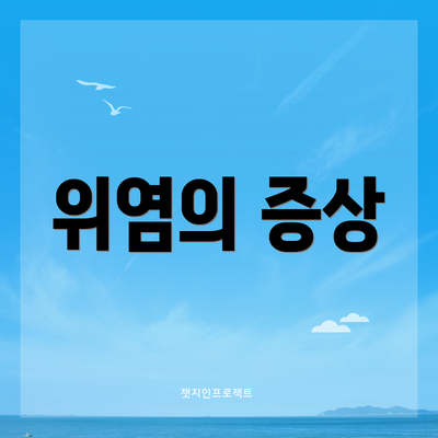 위염의 증상