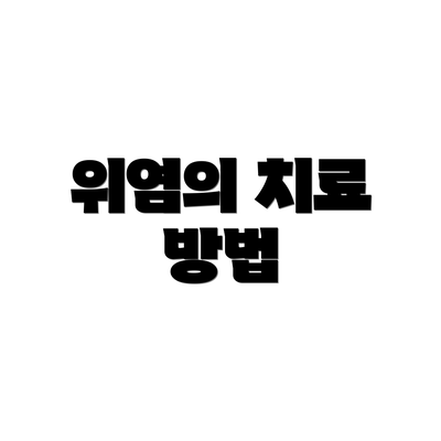위염의 치료 방법