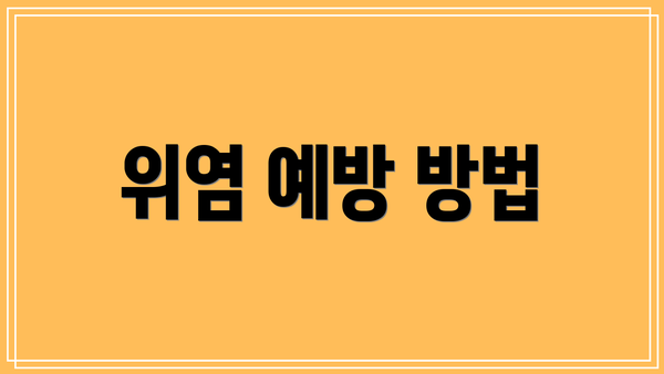 위염 예방 방법