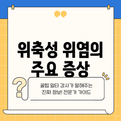 위축성 위염의 주요 증상