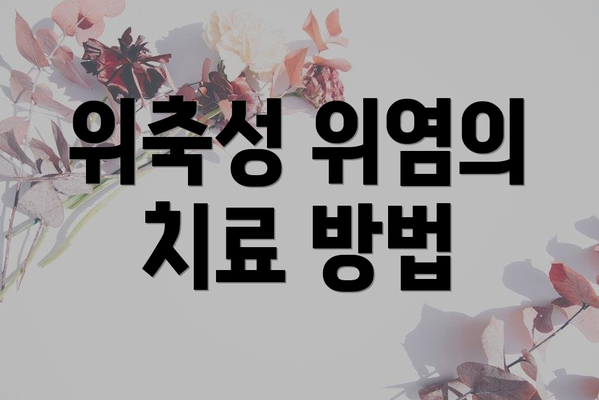 위축성 위염의 치료 방법