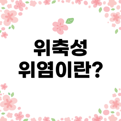 위축성 위염이란?