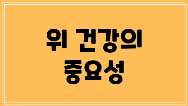 위 건강의 중요성