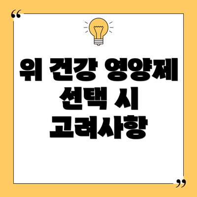 위 건강 영양제 선택 시 고려사항