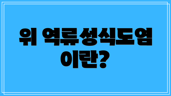위 역류성식도염이란?