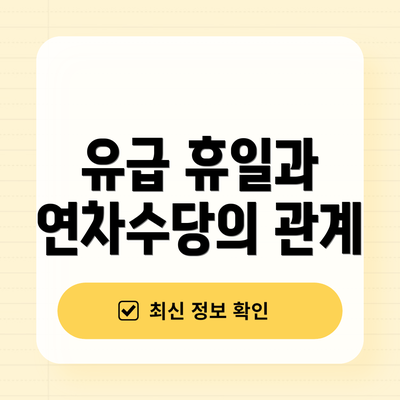 유급 휴일과 연차수당의 관계