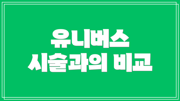 유니버스 시술과의 비교