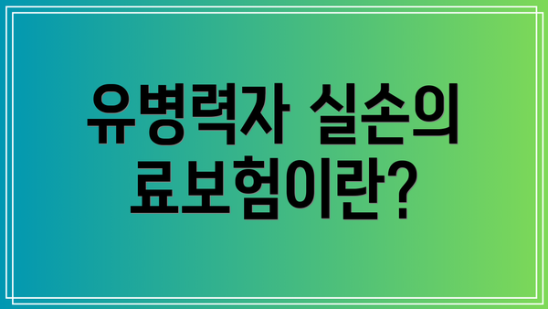 유병력자 실손의료보험이란?