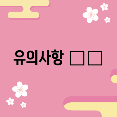 유의사항 ⚠️
