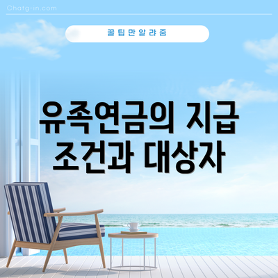 유족연금의 지급 조건과 대상자